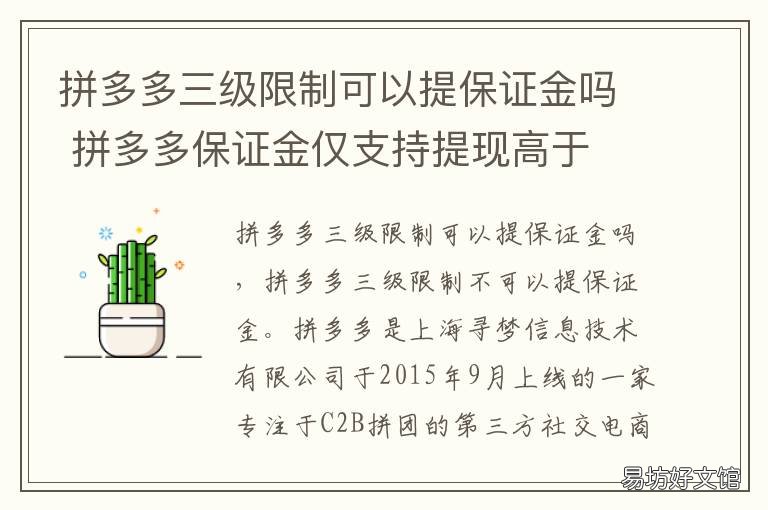 拼多多三级限制可以提保证金吗 拼多多三级惩罚保证金可以退嘛