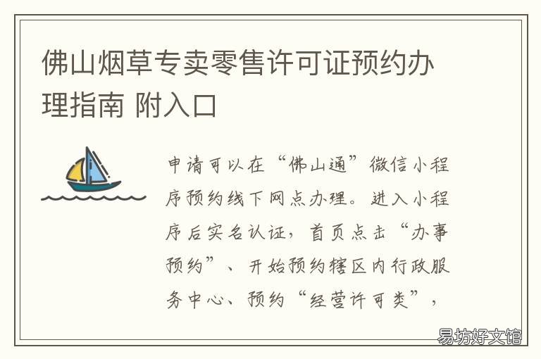佛山煙草專賣零售許可證預(yù)約辦理指南 佛山禪城區(qū)煙草證辦理