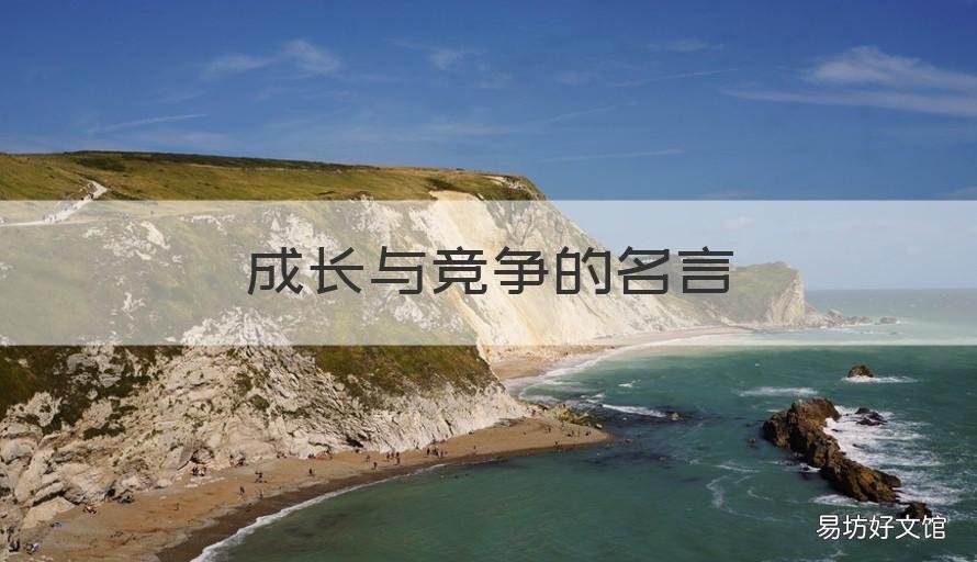 成长与竞争的名言 竞争中成长的名言