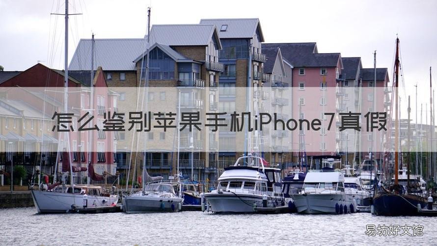 怎么鉴别苹果手机iPhone7真假 怎样辨别苹果7plus真假