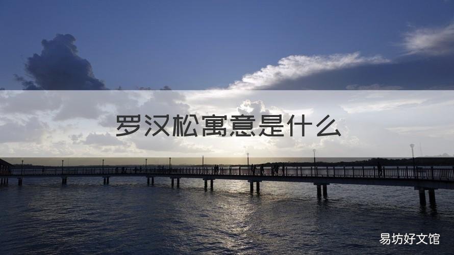 罗汉松寓意是什么 罗汉松的寓意象征是什么