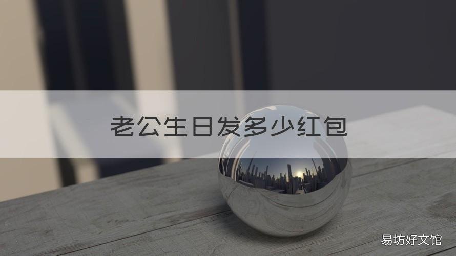 老公生日发多少红包 老公生日应该发多少红包