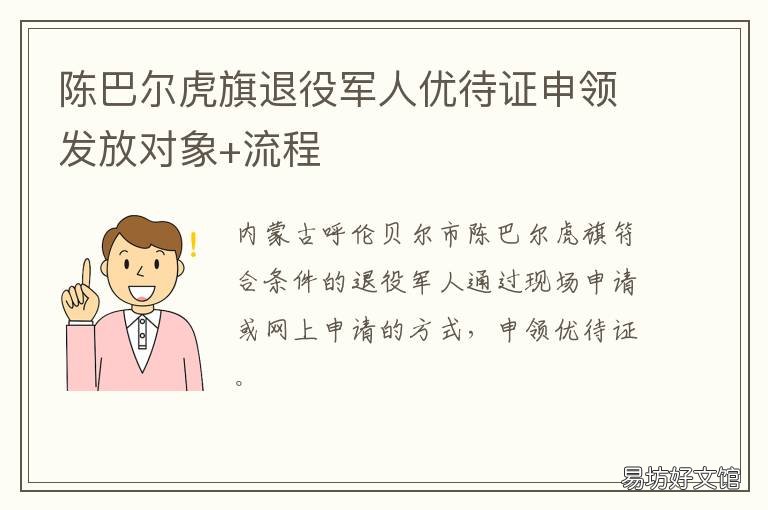 陈巴尔虎旗退役军人优待证申领发放对象+流程 陈巴尔虎旗概况