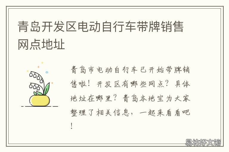 青岛开发区电动自行车带牌销售网点地址 青岛开发区电动自行车挂牌点地址
