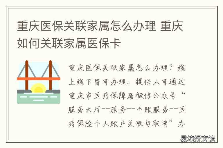 重庆医保关联家属怎么办理 重庆医保公众号关联家属怎么办理