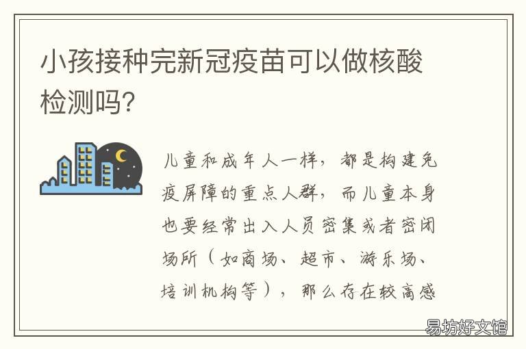 小孩接种完新冠疫苗可以做核酸检测吗? 小孩接种完新冠疫苗可以洗澡吗