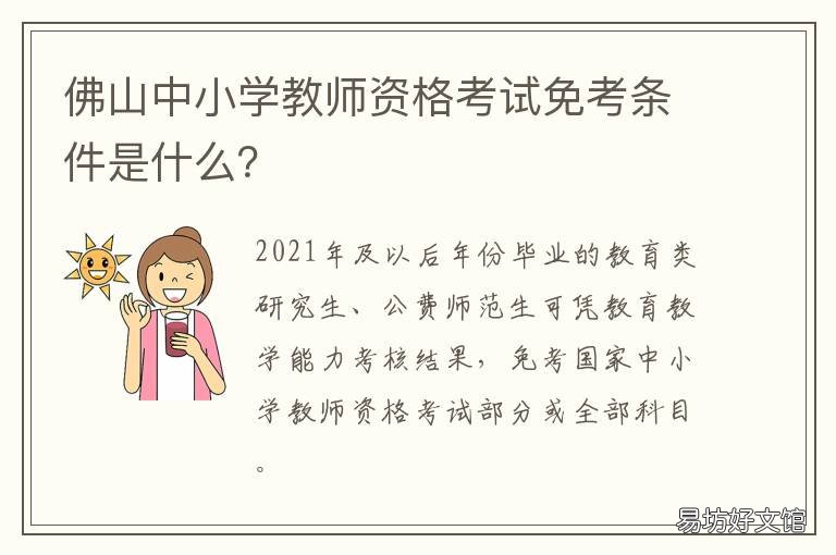 佛山中小学教师资格考试免考条件是什么? 佛山中小学教师资格考试免考政策