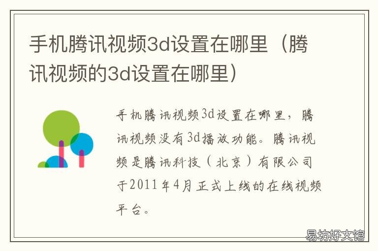 手机腾讯视频3d设置在哪里 腾讯视频3d怎么设置