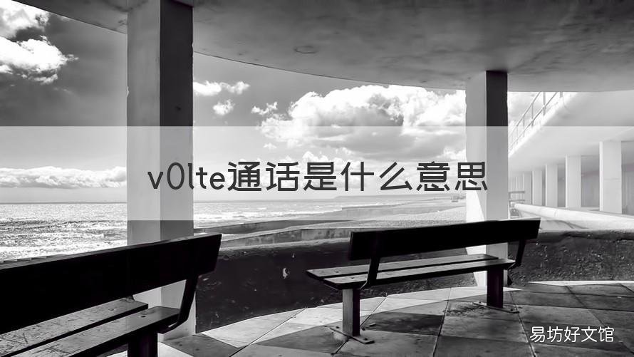 v0lte通话是什么意思