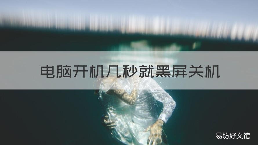 电脑开机几秒就黑屏关机 电脑开机几秒钟就黑屏了