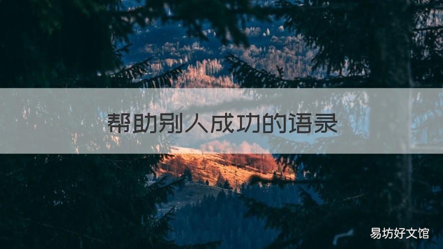 帮助别人成功的语录 帮助别人语录经典短句