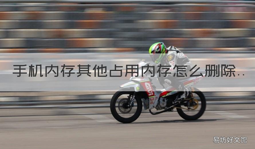 手机内存其他占用内存怎么删除 手机内存其他占用内存怎么删除小米