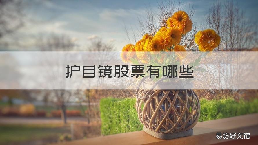 护目镜股票有哪些 护眼灯股票