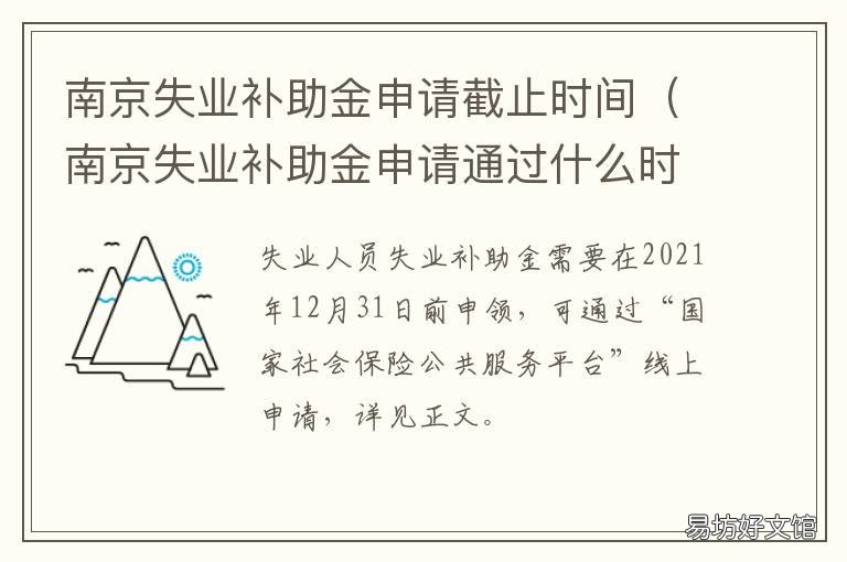 南京失业补助金申请截止时间 南京失业补助金怎样申请