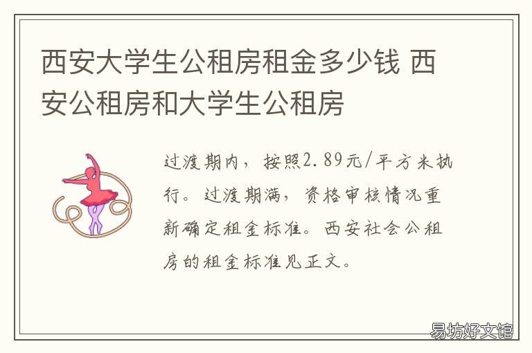 西安大学生公租房租金多少钱 西安公租房和大学生公租房