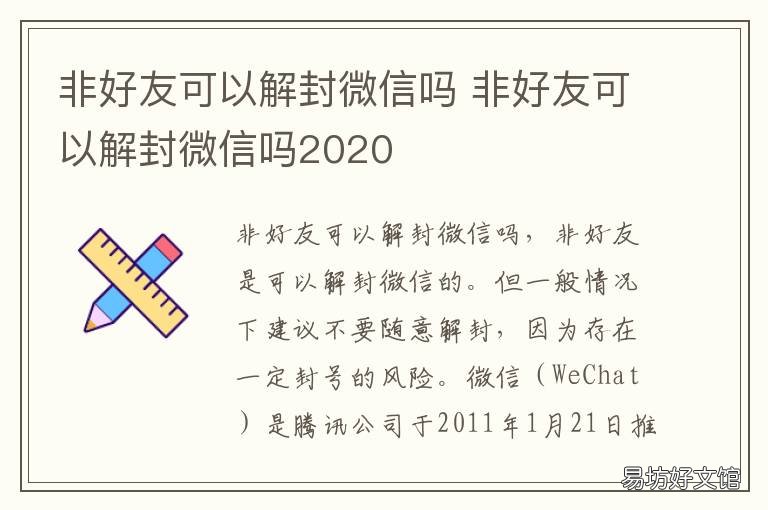 非好友可以解封微信吗 非好友可以解封微信吗苹果