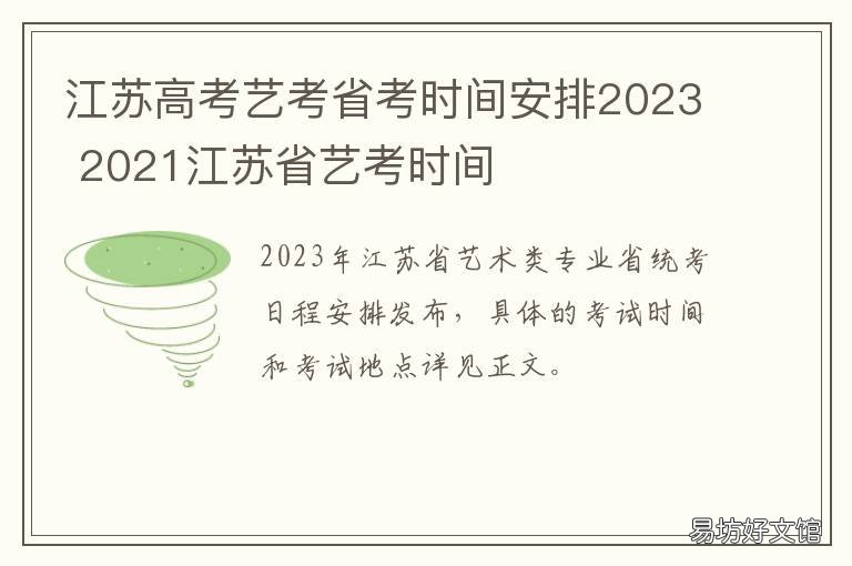 江苏高考艺考省考时间安排2023 2021年江苏艺考招生录取
