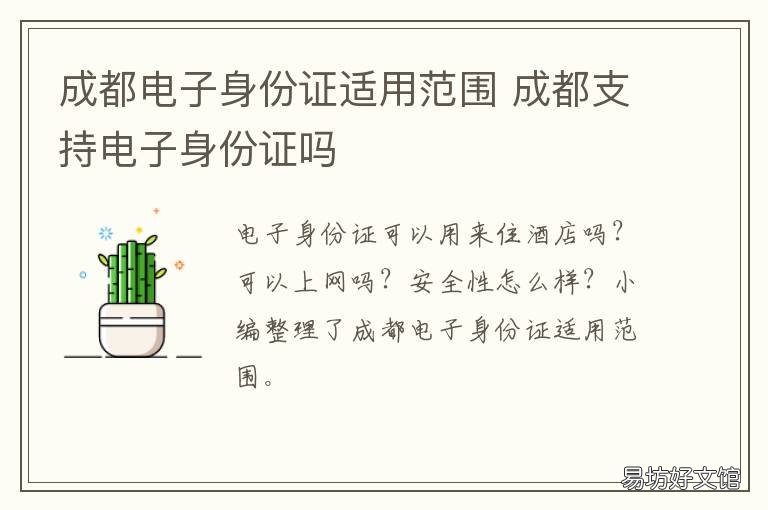 成都电子身份证适用范围 成都身份证要求