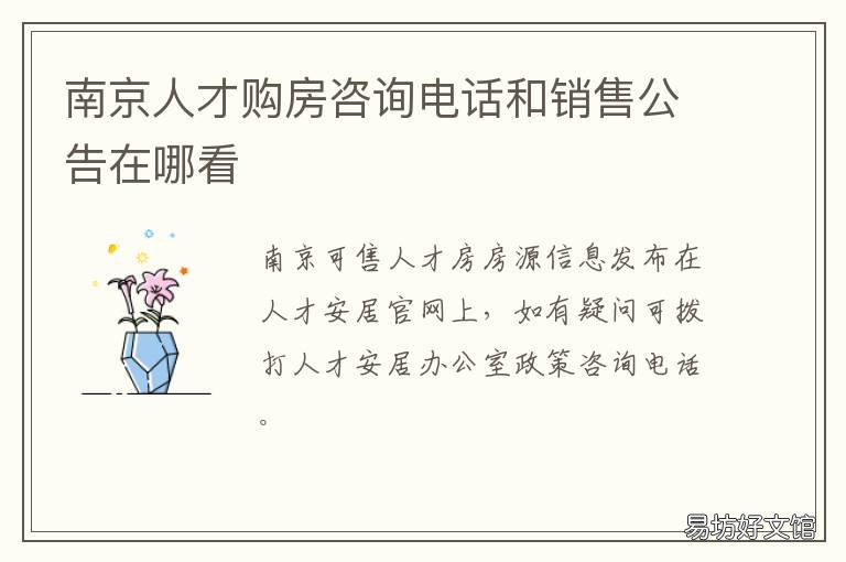 南京人才购房咨询电话和销售公告在哪看 南京市人才购房咨询电话