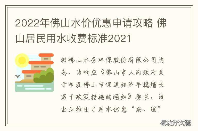 2022年佛山水价优惠申请攻略 佛山市水价价目表2019