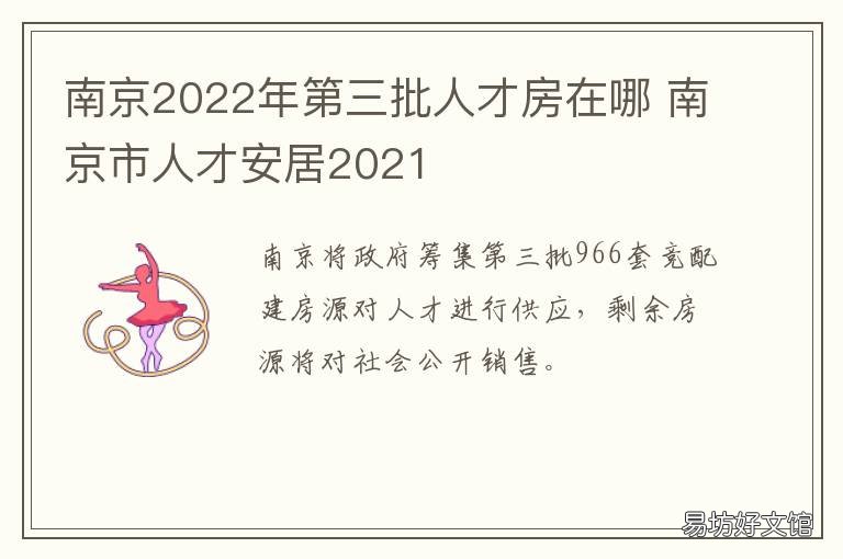 南京2022年第三批人才房在哪 南京人才房什么时候能卖