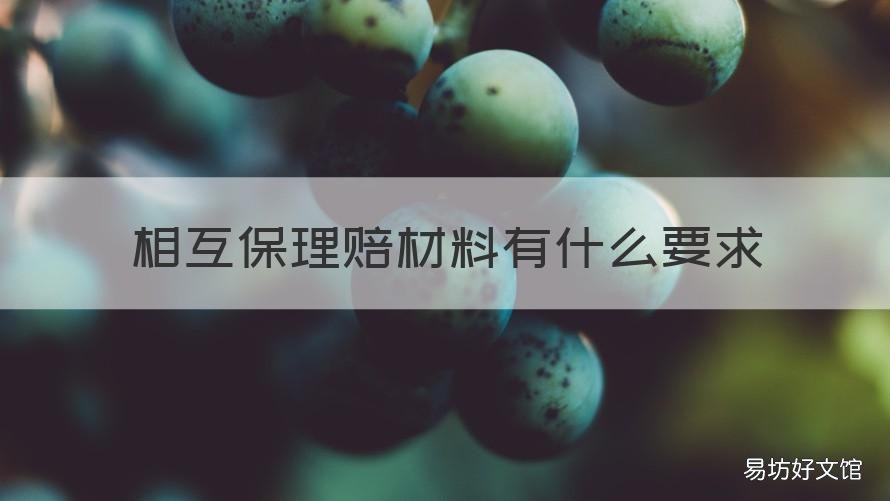 相互保理赔材料有什么要求 相互保理赔材料有什么要求吗
