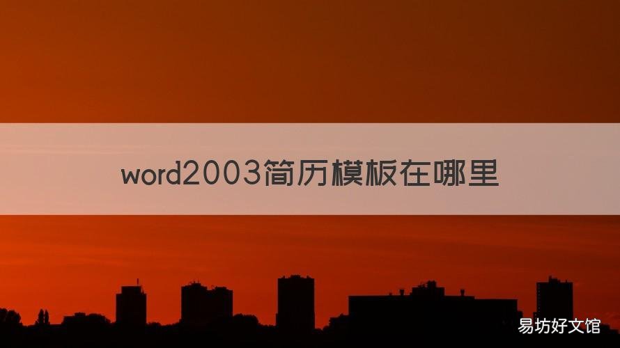word2003简历模板在哪里 word2007简历模板在哪里