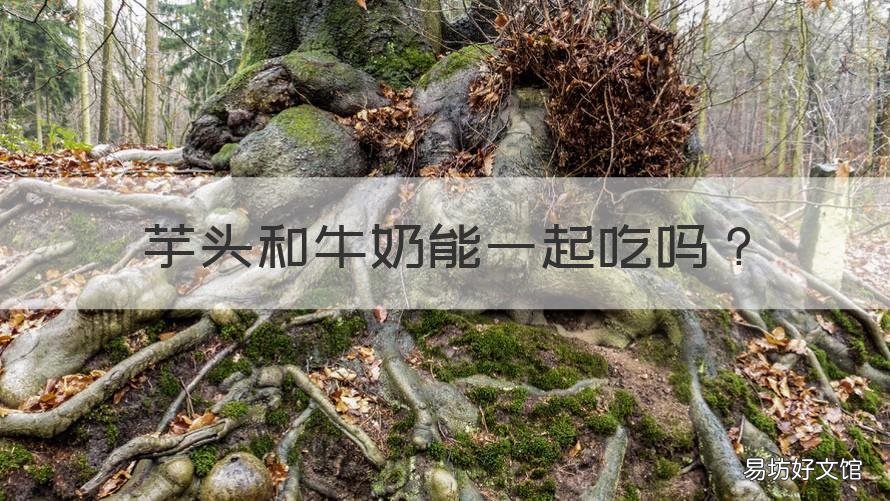 芋头和牛奶能一起吃吗 芋头和牛奶能一起吃吗宝宝