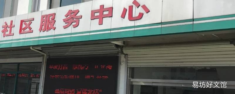 怎么找社区服务中心的工作人员帮忙政审 怎么找社区服务中心的工作人员电话