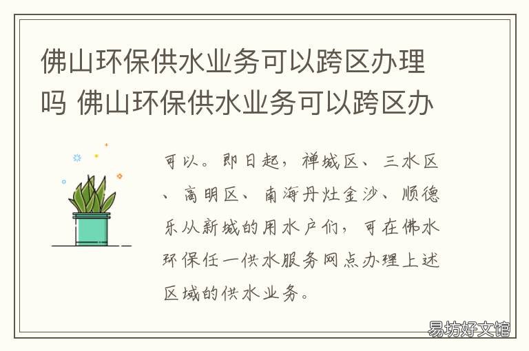 佛山环保供水业务可以跨区办理吗 佛山市城乡建设和水务局