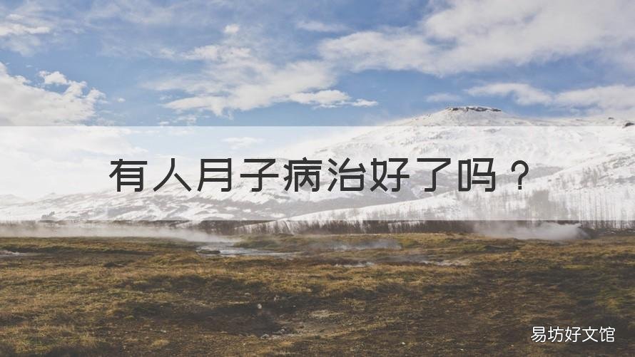 有人月子病治好了吗 月子病有治好的可能吗