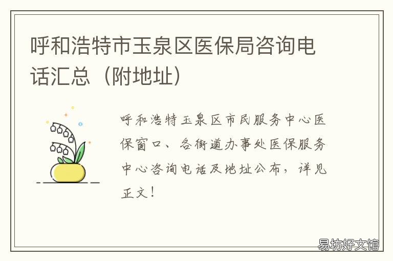 呼和浩特市玉泉区医保局咨询电话汇总 呼和浩特市玉泉区医保局具体地址