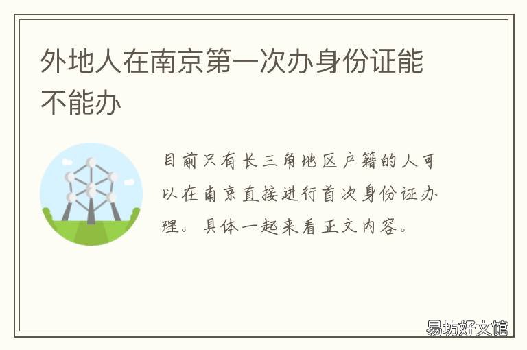 外地人在南京第一次办身份证能不能办 外地人在南京办理身份证的地方