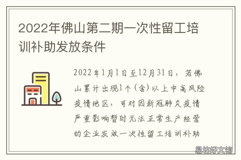2022年佛山第二期一次性留工培训补助发放条件 2021佛山规培