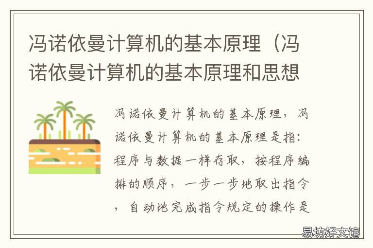 冯诺依曼计算机的基本原理