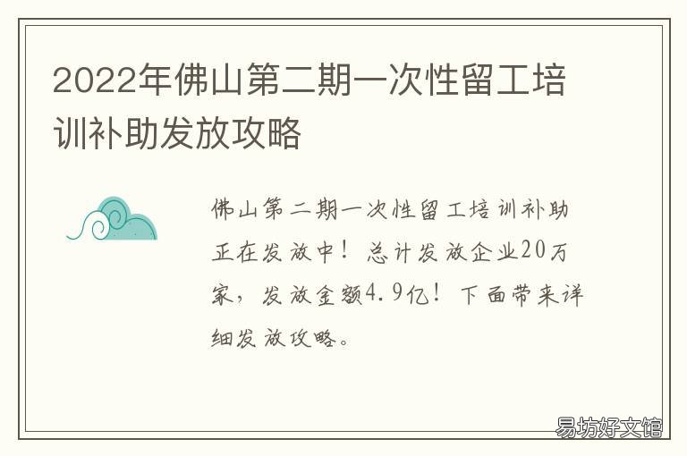 2022年佛山第二期一次性留工培训补助发放攻略 佛山人才补贴2021