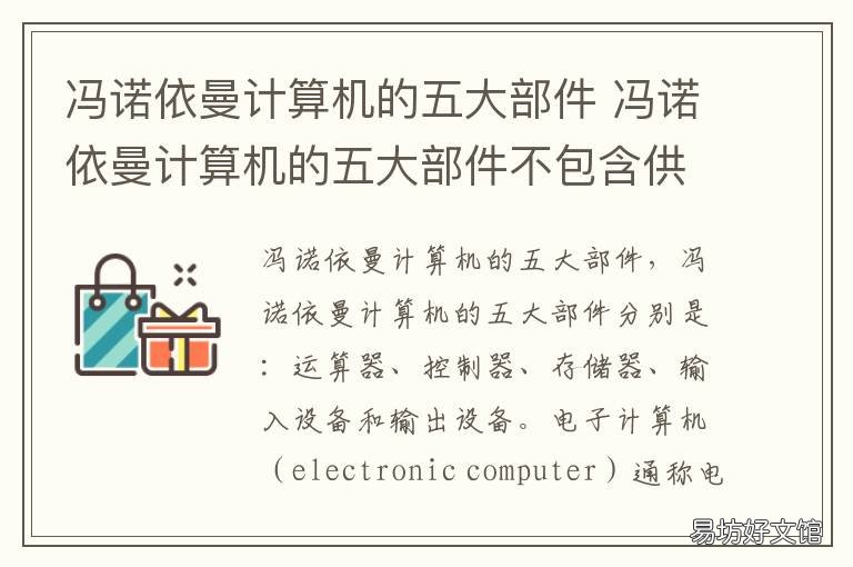 冯诺依曼计算机的五大部件 冯诺依曼计算机的五大部件及其功能