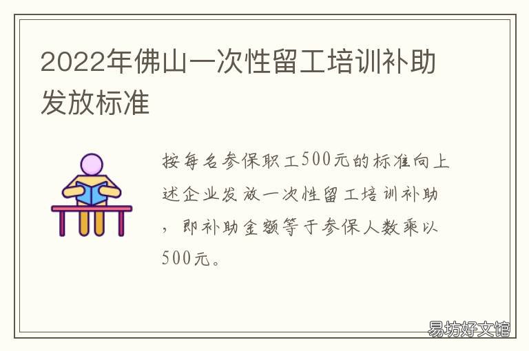 2022年佛山一次性留工培训补助发放标准 佛山留学回国人员优惠政策