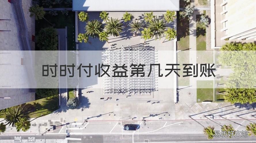 时时付收益第几天到账 为什么时时付看不到收益