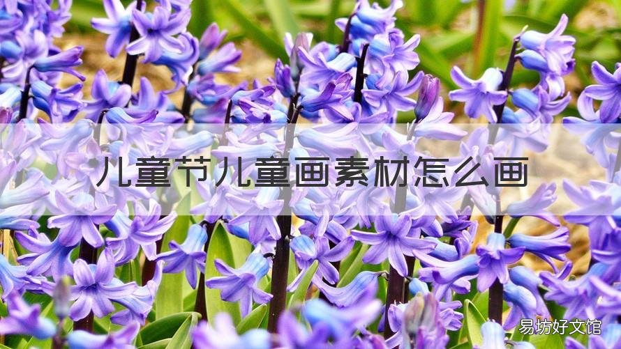 儿童节儿童画素材怎么画 儿童节的儿童怎么画