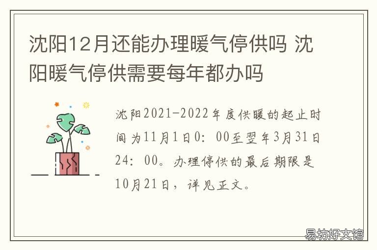 沈阳12月还能办理暖气停供吗 沈阳几月给暖气