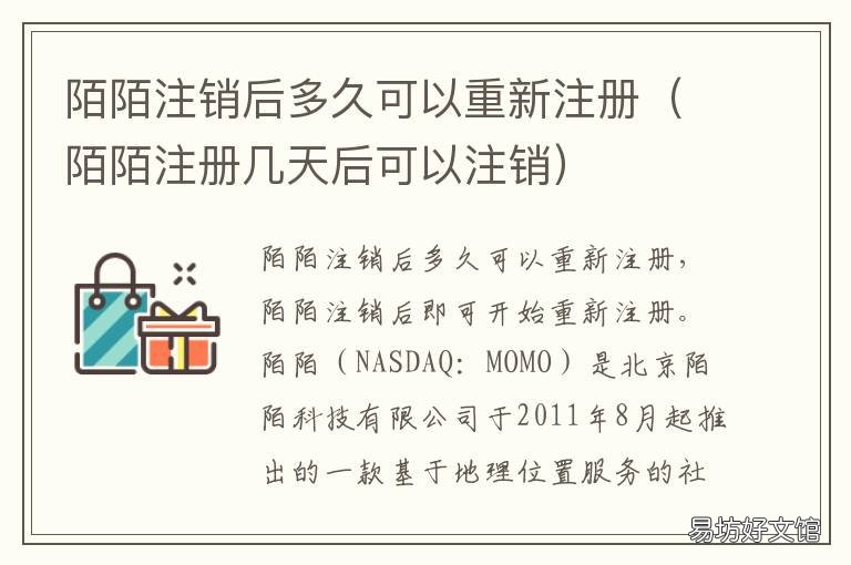 陌陌注销后多久可以重新注册 陌陌注销多久可以重新实名注册