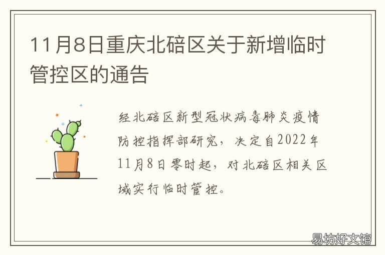 11月8日重庆北碚区关于新增临时管控区的通告 重庆北碚区什么时候立的主城区