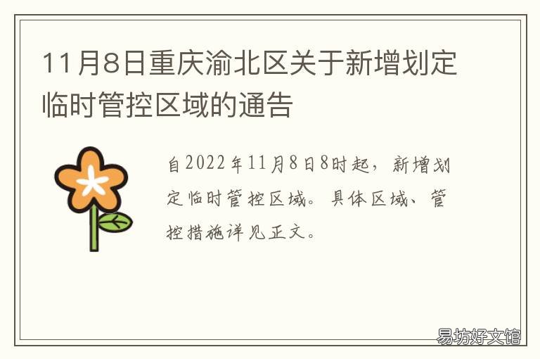 11月8日重庆渝北区关于新增划定临时管控区域的通告 重庆渝北区划图