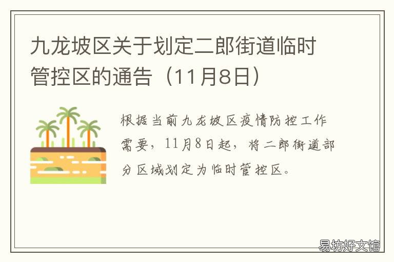 九龍坡區(qū)關于劃定二郎街道臨時管控區(qū)的通告 九龍坡區(qū)二郎社區(qū)電話號碼