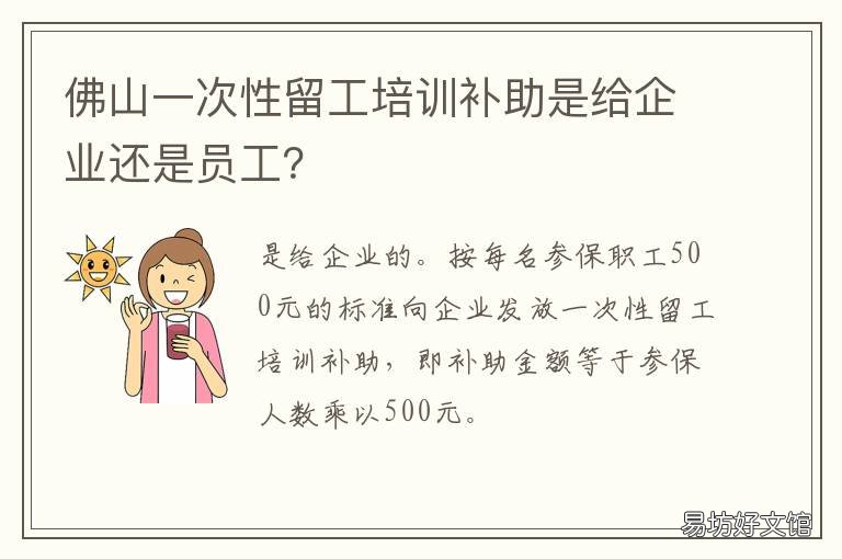 佛山一次性留工培训补助是给企业还是员工？ 佛山人才补贴是一次性发放嘛