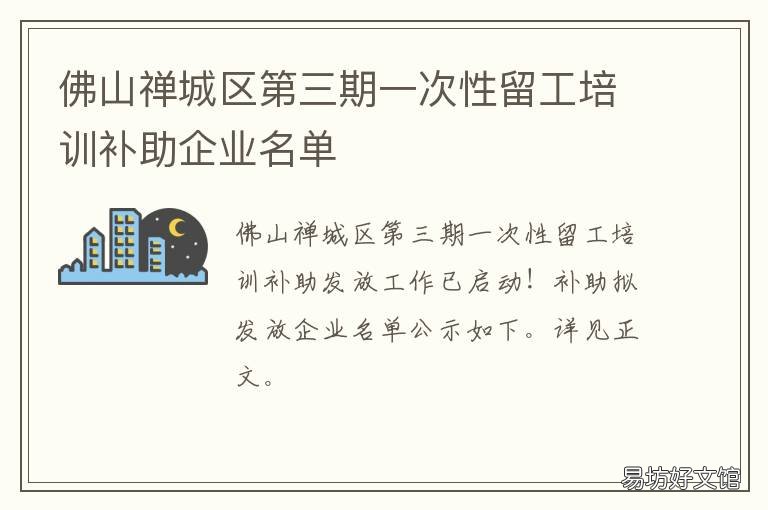 佛山禅城区第三期一次性留工培训补助企业名单 佛山禅城区第三期一次性留工补贴