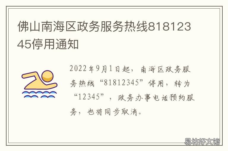 佛山南海区政务服务热线81812345停用通知 佛山市南海区市民热线