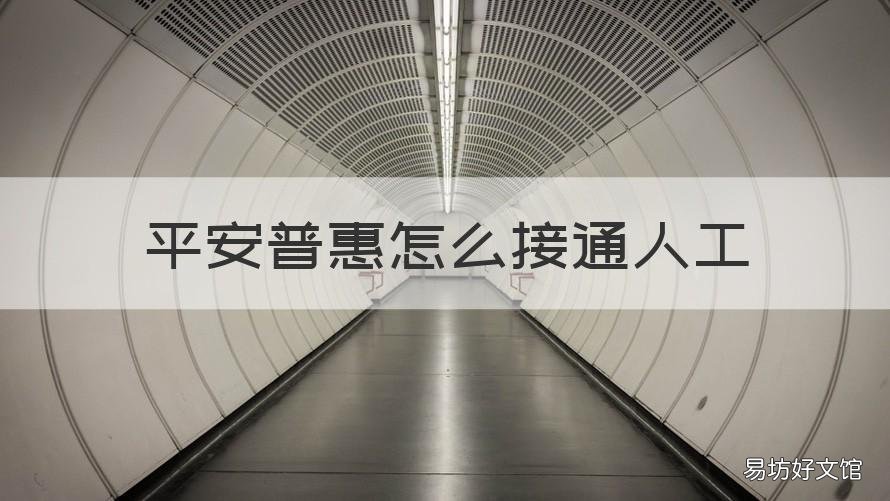 平安普惠怎么接通人工 平安普惠人工客服電話