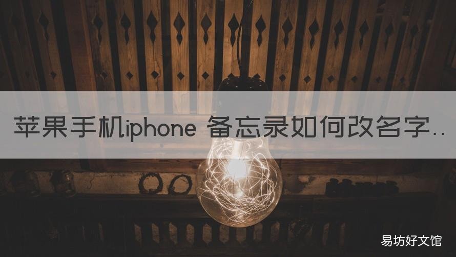 苹果手机iphone 备忘录如何改名字 iPhone备忘录如何改名字
